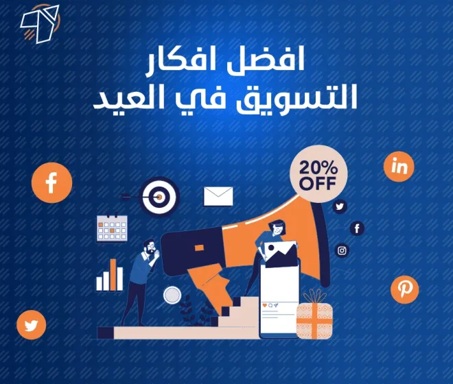 افكار التسويق في العيد والمناسبات لزيادة المبيعات