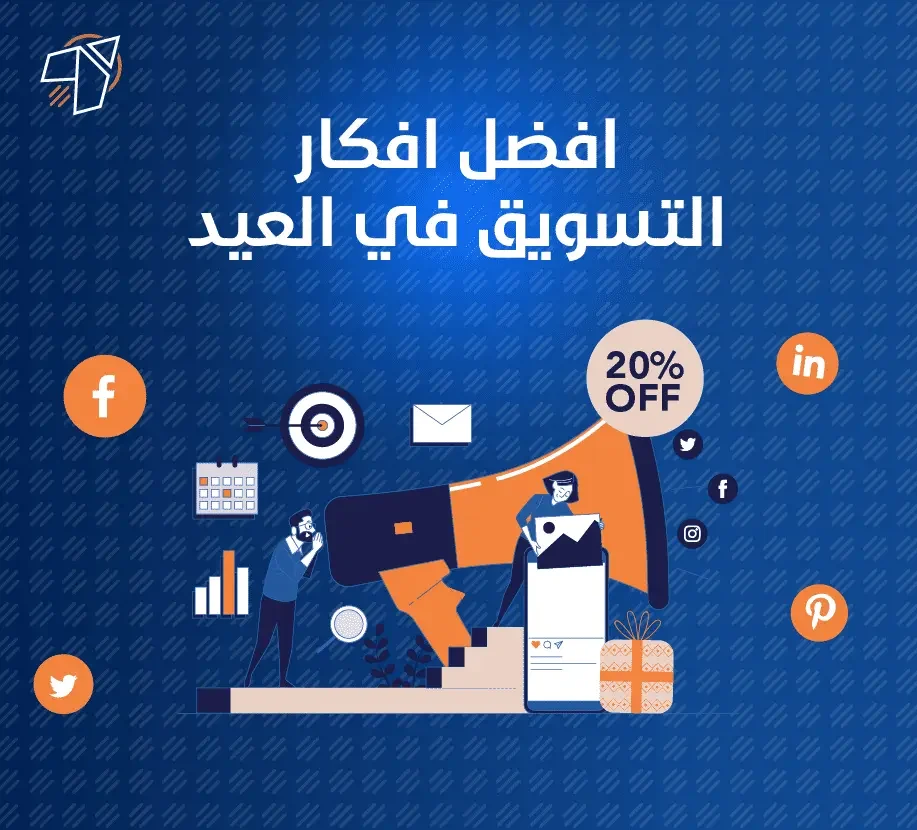 افكار التسويق في العيد والمناسبات لزيادة المبيعات