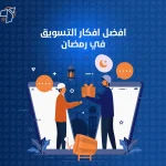 افضل افكار التسويق في رمضان