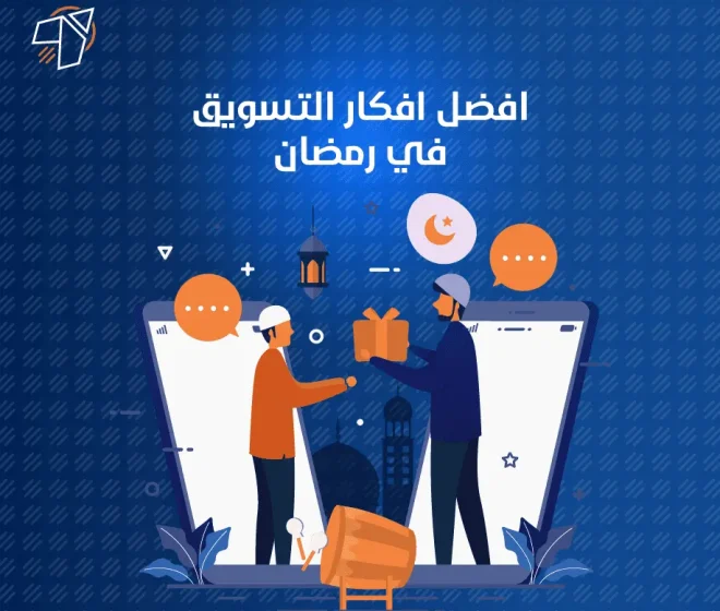 افكار التسويق في رمضان لتحقيق أعلى المبيعات