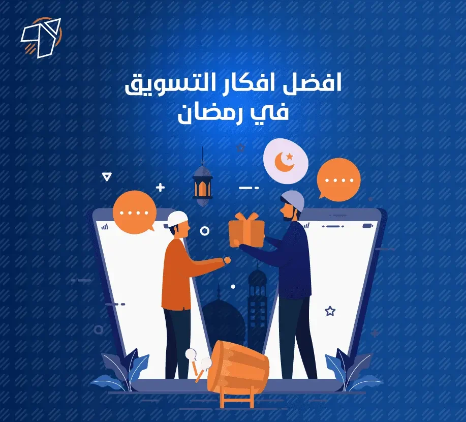 افكار التسويق في رمضان لتحقيق أعلى المبيعات