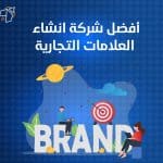 افضل شركة انشاء العلامات التجارية