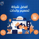 افضل شركة تصميم براندات