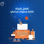 افضل شركة كتابه محتوى ابداعي