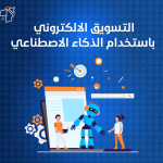 التسويق الالكتروني باستخدام الذكاء الاصطناعي