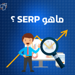 ما هو SERP (صفحة نتائج محرك البحث) ؟