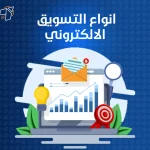 انواع التسويق الالكتروني