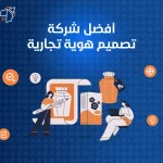 افضل شركة تصميم هويه تجارية