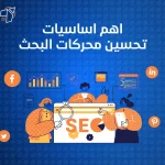 اهم 6 اساسيات تحسين محركات البحث