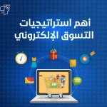 اهم استراتيجيات التسويق الالكتروني