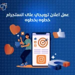 عمل اعلان ترويجي على انستجرام خطوه بخطوه