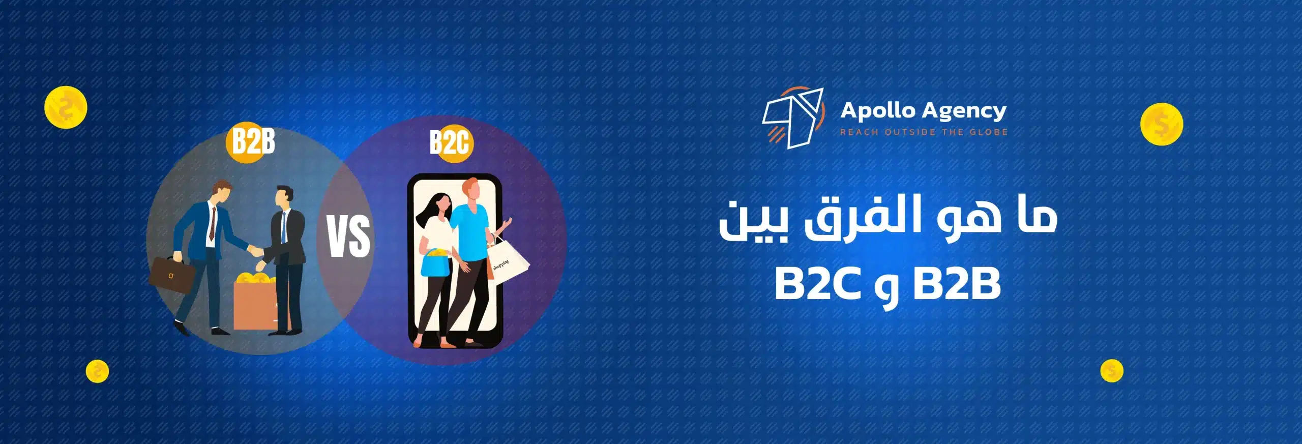 الفرق بين b2c و b2b