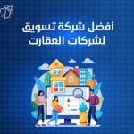 أفضل شركة تسويق لشركات العقارات