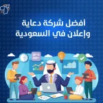أفضل شركة دعاية وإعلان في السعودية