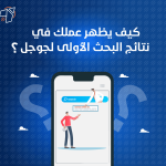 كيف يظهر عملك في نتائج البحث الأولى لجوجل