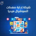 شركة إدارة صفحات السوشيال ميديا