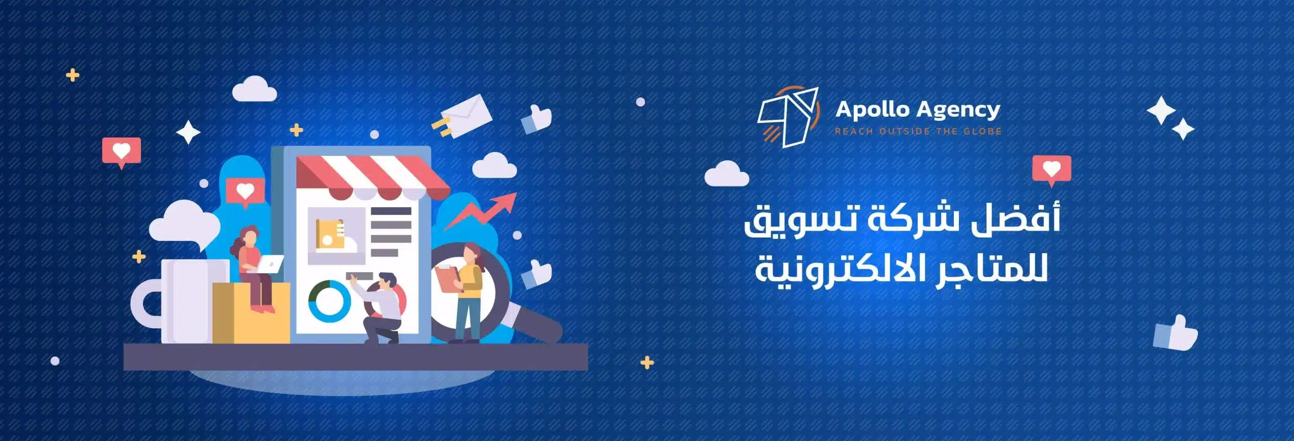 أفضل شركة تسويق للمتاجر الإلكترونية