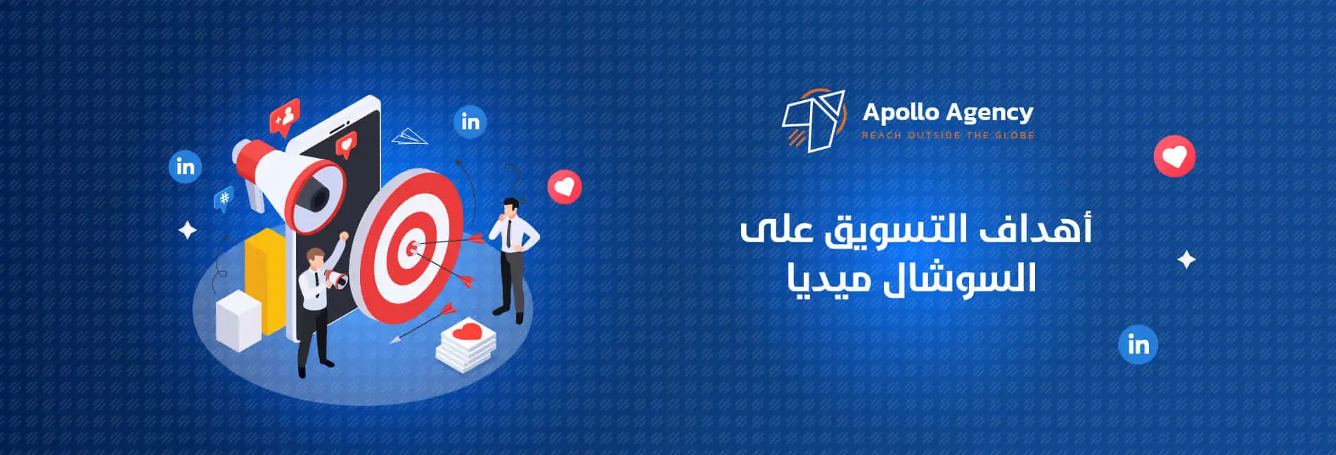 أهداف التسويق على السوشال ميديا