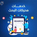 خدمات محركات البحث