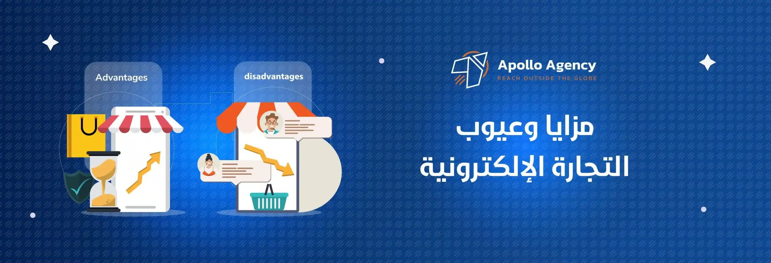 اهم مزايا وعيوب التجارة الإلكترونية