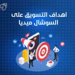 أهداف التسويق على السوشال ميديا