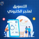 التسويق لمتجر الكتروني