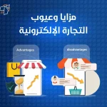 مزايا وعيوب التجارة الإلكترونية