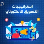 استراتيجيات التسويق الالكتروني