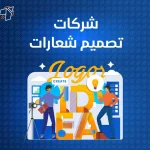 شركات تصميم شعارات