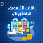 باقات التسويق الإلكتروني