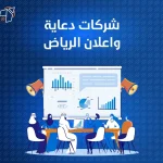 أفضل شركات دعاية واعلان الرياض
