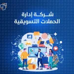 شركة إدارة الحملات التسويقية