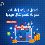 أفضل شركة إعلانات ممولة للسوشال ميديا