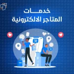 خدمات المتاجر الالكترونية
