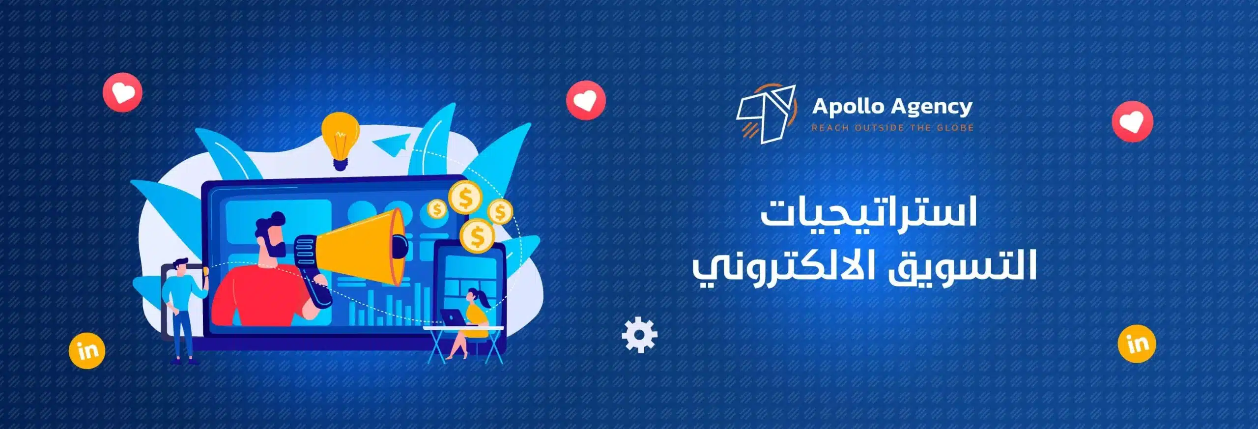 استراتيجيات التسويق الالكتروني