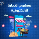 مفهوم التجارة الإلكترونية